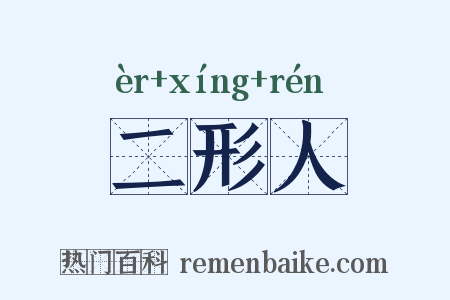 二形人是什么意思的图片